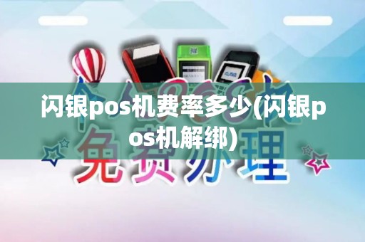 闪银pos机费率多少(闪银pos机解绑)