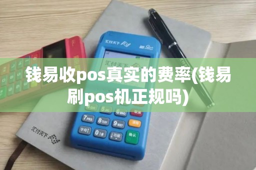 钱易收pos真实的费率(钱易刷pos机正规吗)
