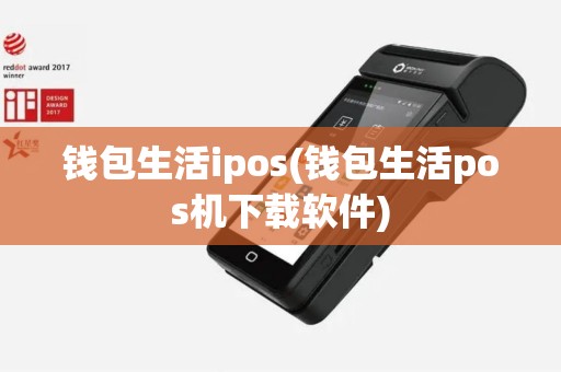 钱包生活ipos(钱包生活pos机下载软件)