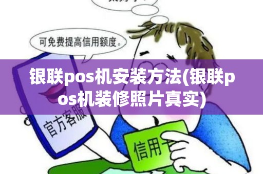 银联pos机安装方法(银联pos机装修照片真实)