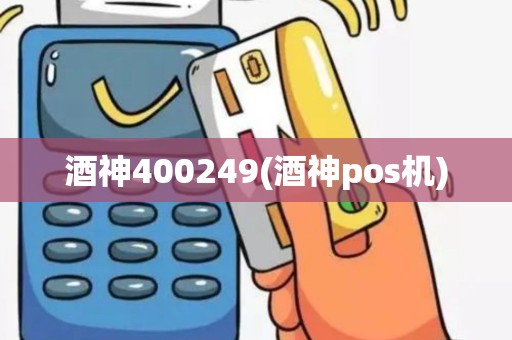 酒神400249(酒神pos机)
