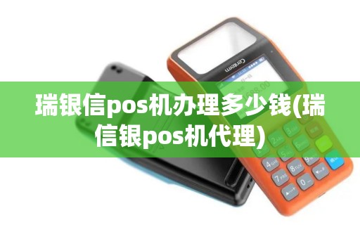 瑞银信pos机办理多少钱(瑞信银pos机代理)
