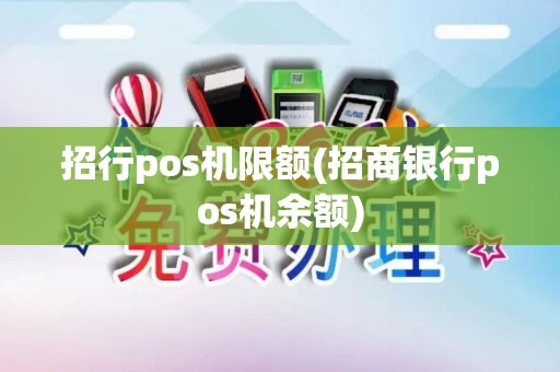 招行pos机限额(招商银行pos机余额)