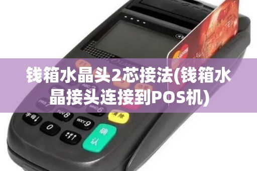 钱箱水晶头2芯接法(钱箱水晶接头连接到POS机)