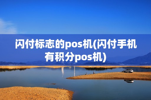 闪付标志的pos机(闪付手机有积分pos机)