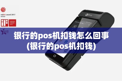 银行的pos机扣钱怎么回事(银行的pos机扣钱)