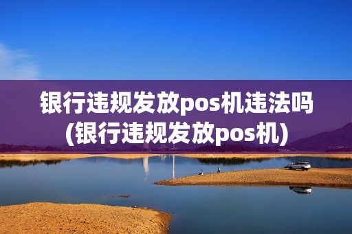 银行违规发放pos机违法吗(银行违规发放pos机)