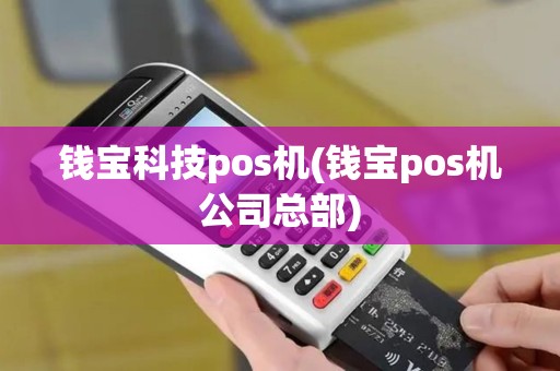 钱宝科技pos机(钱宝pos机公司总部)