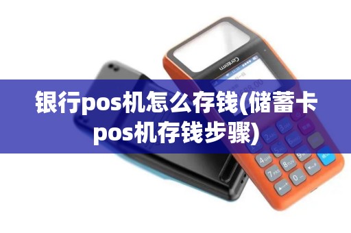 银行pos机怎么存钱(储蓄卡pos机存钱步骤)