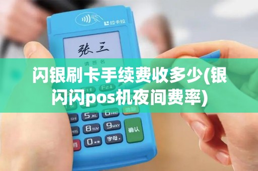 闪银刷卡手续费收多少(银闪闪pos机夜间费率)
