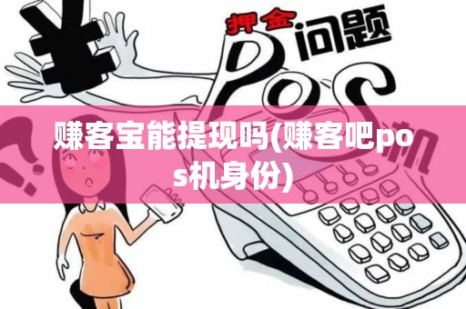 赚客宝能提现吗(赚客吧pos机身份)