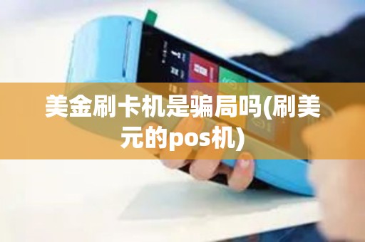美金刷卡机是骗局吗(刷美元的pos机)