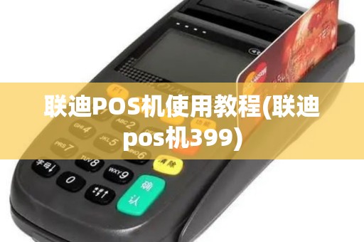 联迪POS机使用教程(联迪pos机399)