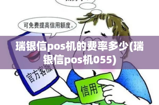 瑞银信pos机的费率多少(瑞银信pos机055)