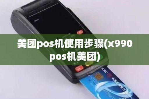 美团pos机使用步骤(x990pos机美团)