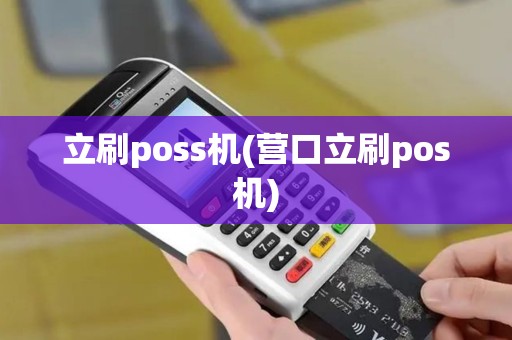 立刷poss机(营口立刷pos机)