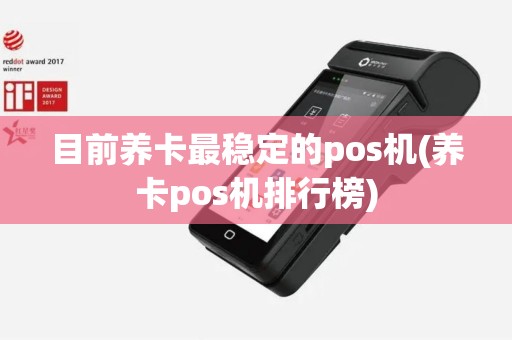 目前养卡最稳定的pos机(养卡pos机排行榜)