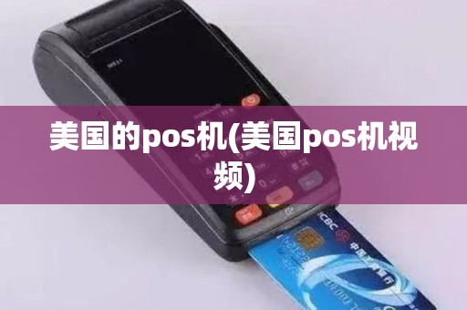 美国的pos机(美国pos机视频)