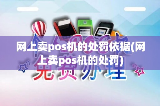 网上卖pos机的处罚依据(网上卖pos机的处罚)