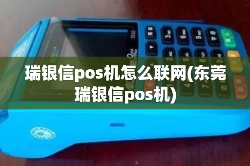 瑞银信pos机怎么联网(东莞瑞银信pos机)