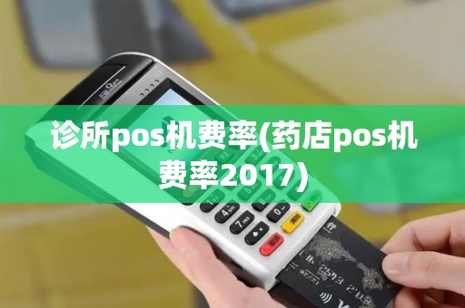 诊所pos机费率(药店pos机费率2017)