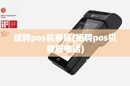 诚聘pos机客服(招聘pos机客服电话)