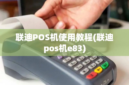 联迪POS机使用教程(联迪pos机e83)