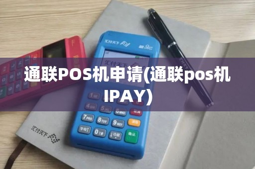 通联POS机申请(通联pos机IPAY)