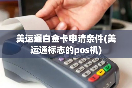 美运通白金卡申请条件(美运通标志的pos机)