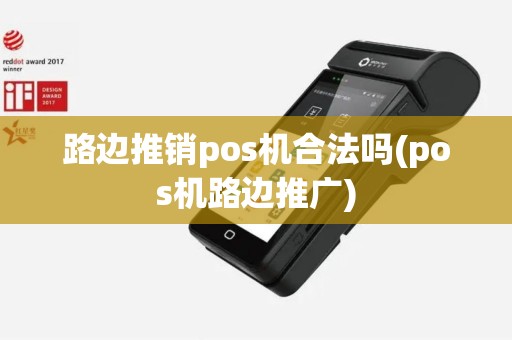 路边推销pos机合法吗(pos机路边推广)