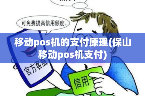 移动pos机的支付原理(保山移动pos机支付)