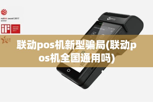 联动pos机新型骗局(联动pos机全国通用吗)