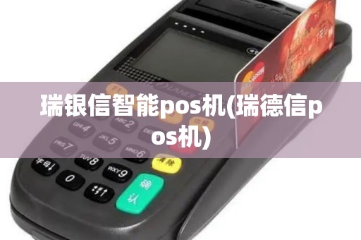 瑞银信智能pos机(瑞德信pos机)