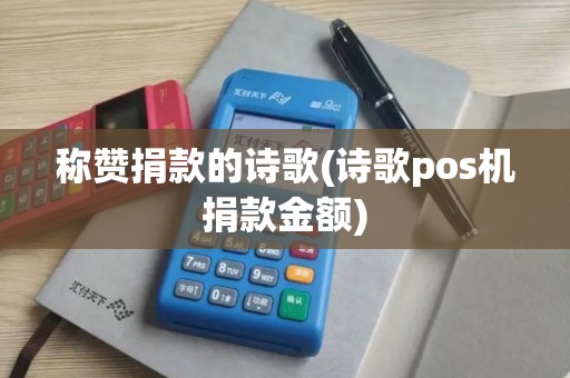 称赞捐款的诗歌(诗歌pos机捐款金额)