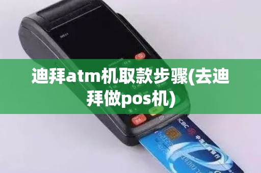 迪拜atm机取款步骤(去迪拜做pos机)