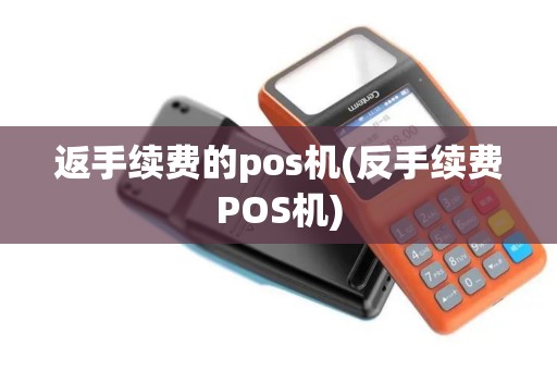 返手续费的pos机(反手续费POS机)