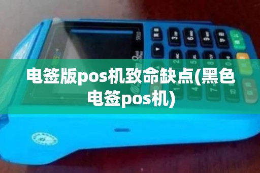 电签版pos机致命缺点(黑色电签pos机)