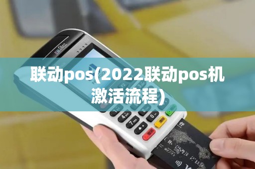 联动pos(2022联动pos机激活流程)