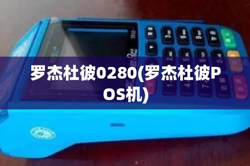 罗杰杜彼0280(罗杰杜彼POS机)