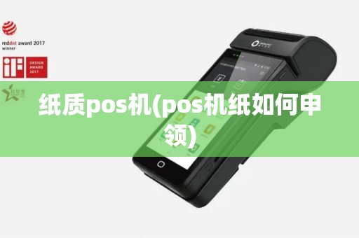 纸质pos机(pos机纸如何申领)