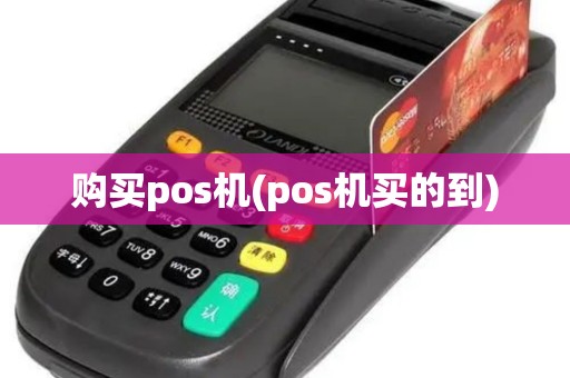 购买pos机(pos机买的到)