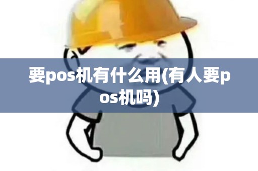 要pos机有什么用(有人要pos机吗)