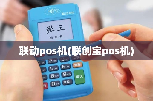 联动pos机(联创宝pos机)
