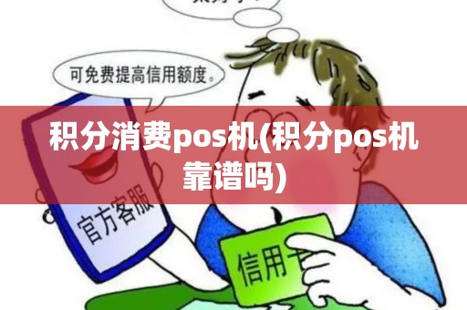 积分消费pos机(积分pos机靠谱吗)