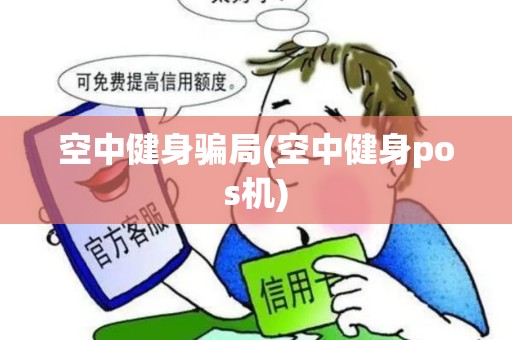 空中健身骗局(空中健身pos机)