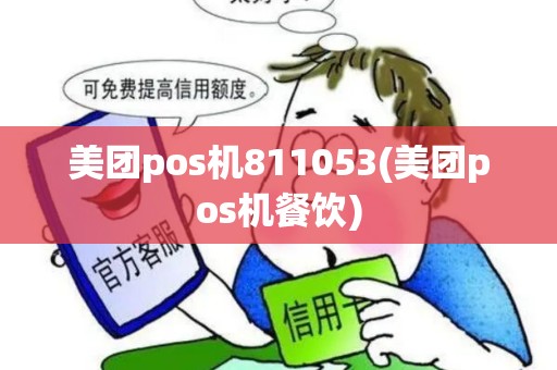 美团pos机811053(美团pos机餐饮)