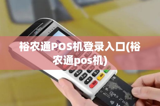 裕农通POS机登录入口(裕农通pos机)