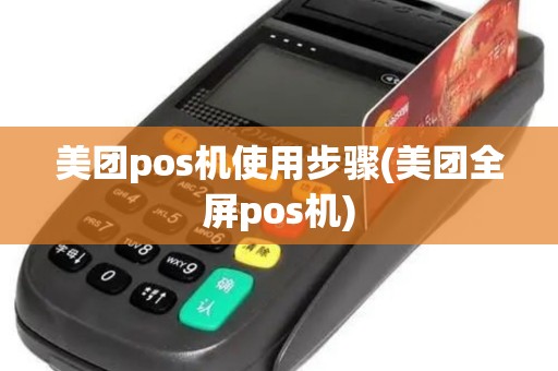 美团pos机使用步骤(美团全屏pos机)