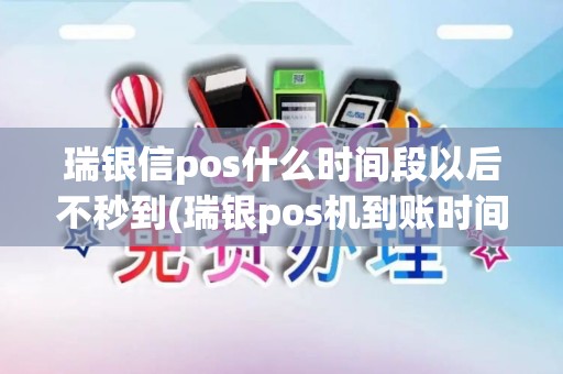 瑞银信pos什么时间段以后不秒到(瑞银pos机到账时间)