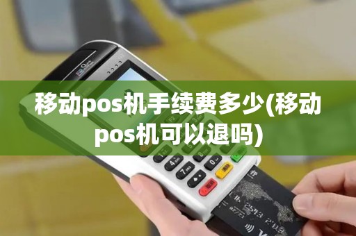 移动pos机手续费多少(移动pos机可以退吗)